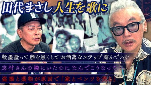 【人生ソングス】田代まさしの人生を歌にしたら、いじりと感動の問題作が生まれました。