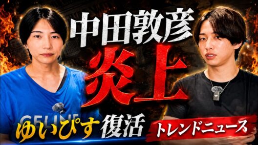 中田敦彦が炎上、どう立ち回るのが正解なのか