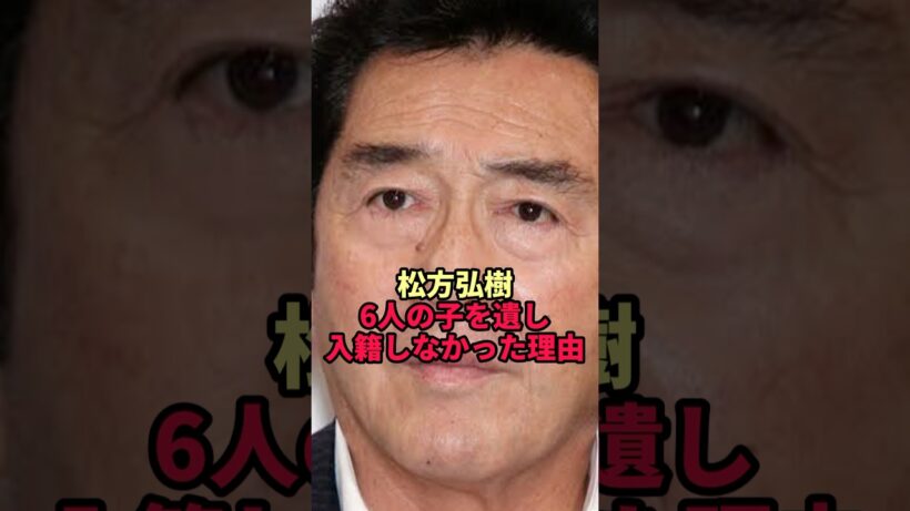 【松方弘樹】3人の女性と6人の子…最後まで籍を入れなかった理由がヤバすぎた