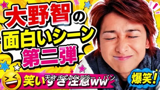 大野智がパンくんにまさかの行動！志村けんも大爆笑