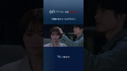 第3話 切り抜き【笑顔が見たかったはずなのに】日テレ系土曜ドラマ「告白―25年目の秘密―」#shorts
