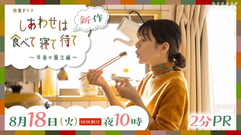 【しあわせは食べて寝て待て ～早春の養生編～】8/18(火) 放送 2分PR 桜井ユキ 宮沢氷魚 加賀まりこ | NHK