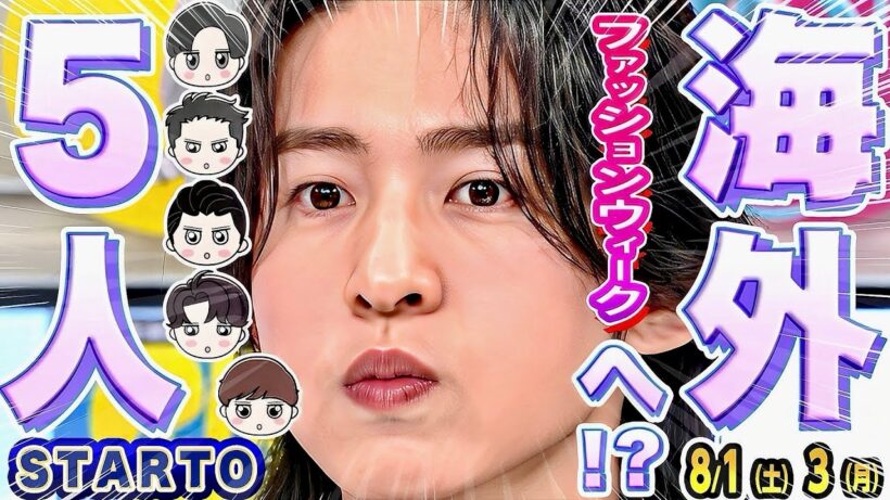 【日程決定】⛄🖤🤍💙💛🧡5名✈️ファッションウィークへ⁉️✈️ 💎京本大我「ウンナン」🅰️佐野晶哉「爆笑レッドカーペット」🕰️猪俣周杜「動物園」【スタエンNEWS 8/1-8/3】