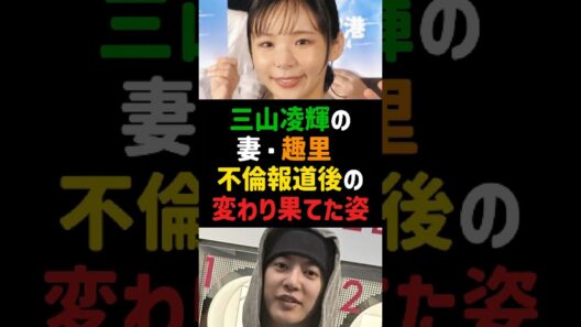 三山凌輝の妻・趣里 不倫報道後の変わり果てた姿 #趣里 #三山凌輝 #水谷豊 #伊藤蘭 #芸能ニュース