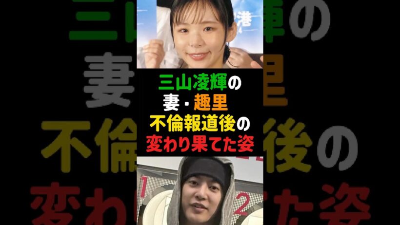 三山凌輝の妻・趣里 不倫報道後の変わり果てた姿 #趣里 #三山凌輝 #水谷豊 #伊藤蘭 #芸能ニュース