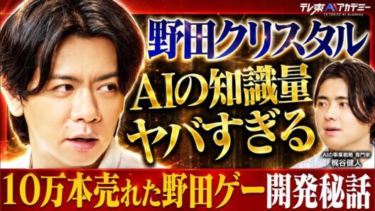 【バイブコーディング】AIを自作するM-1王者 野田クリスタル×梶谷健人 /AIを使うだけの人とAIで作れる人の残酷な格差