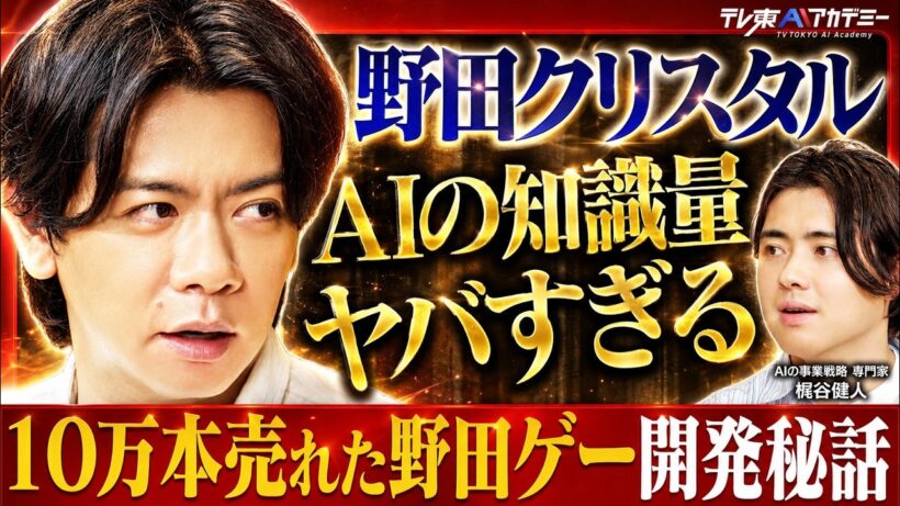 【バイブコーディング】AIを自作するM-1王者 野田クリスタル×梶谷健人 /AIを使うだけの人とAIで作れる人の残酷な格差