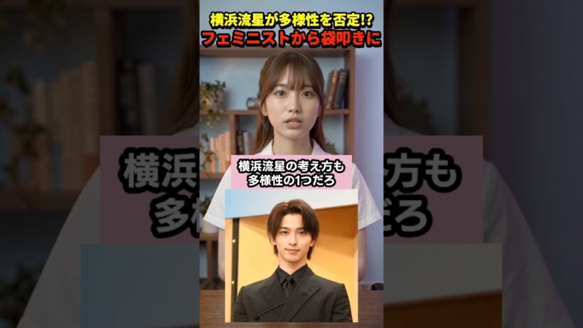 フェミから袋叩き!? 横浜流星のある発言が話題に【さくらの解説】