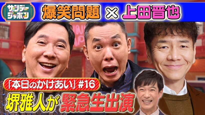 【#16 爆笑問題×上田晋也 本日の「かけあい」】 2026/7/26