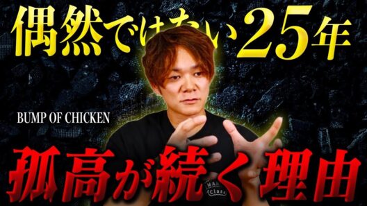 BUMP OF CHICKENがトップに君臨し続ける異常な理由。実は◯◯が他とは決定的に違う