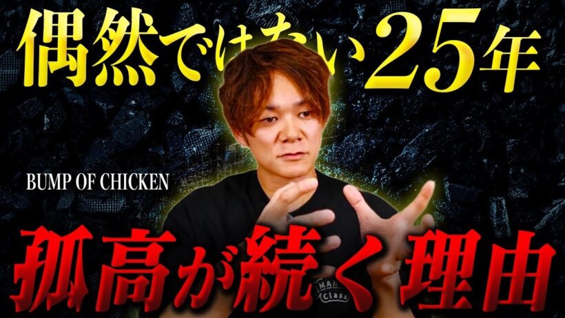 BUMP OF CHICKENがトップに君臨し続ける異常な理由。実は◯◯が他とは決定的に違う