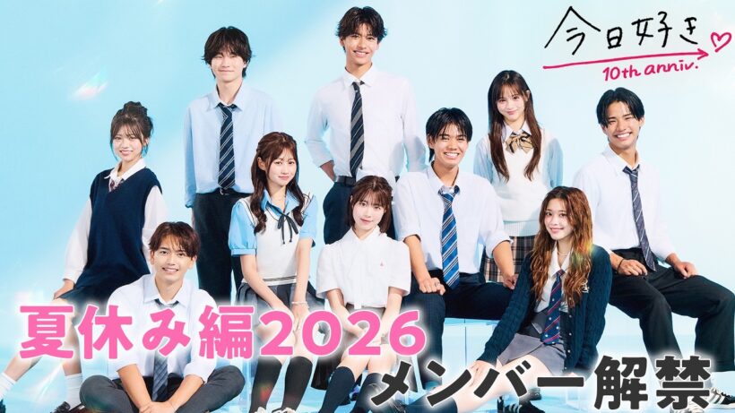 【夏休み編2026🩵メンバー解禁】継続メンバー6人が登場！フランス・パリ🇫🇷で恋の修学旅行が始まる｜今日好き💘ABEMAで"無料"配信⚡️
