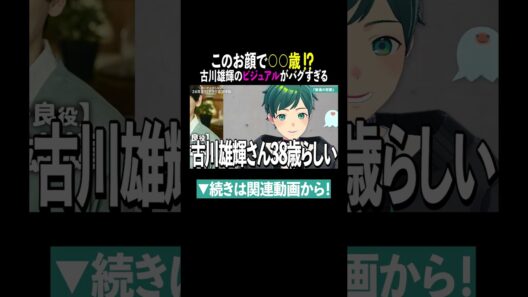 古川雄輝さんの年齢にビビるVtuber #shorts #普通の恋愛