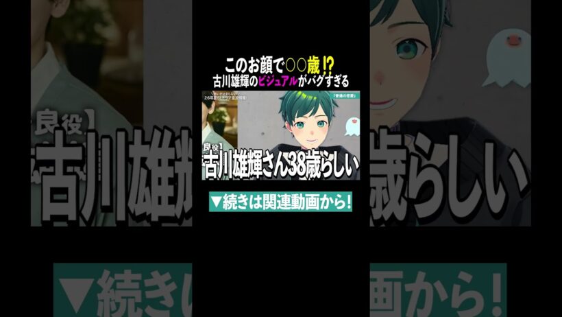 古川雄輝さんの年齢にビビるVtuber #shorts #普通の恋愛