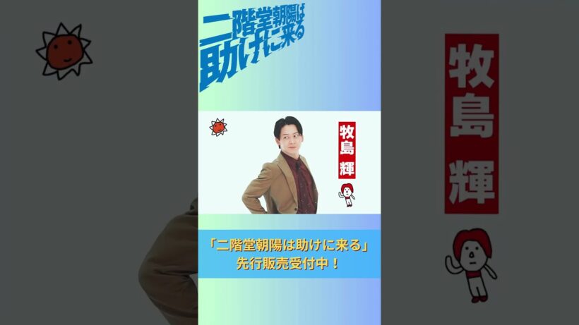 【千葉雄大 コメント動画が到着！】「二階堂朝陽は助けに来る」