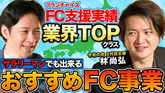 【副業フランチャイズ】令和の虎2代目主宰・林尚弘が本気でおすすめ！失敗しないための"稼げる"FC運営の極意とは！？