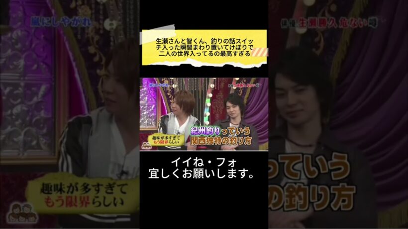 生瀬さんと智くん、釣りの話スイッチ入った瞬間まわり置いてけぼりで二人の世界入ってるの最高すぎる🤣🎣