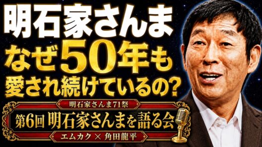 明石家さんま71歳、愛され続ける理由