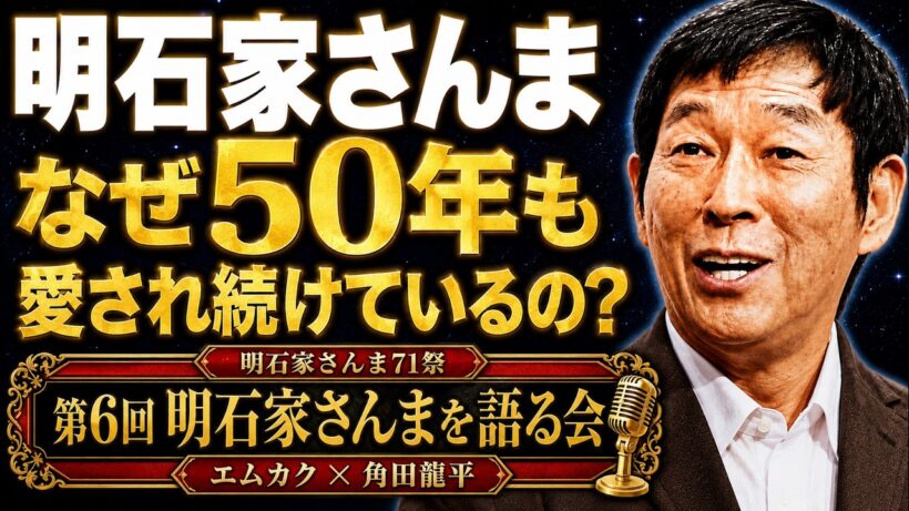 明石家さんま71歳、愛され続ける理由