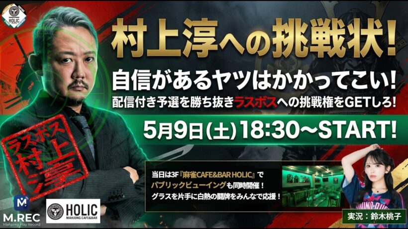 村上淳への挑戦状！[ゲスト 解説:村上淳 実況:鈴木桃子]