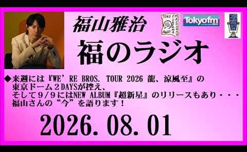 福山雅治  福のラジオ  2026.08.01〔557回〕