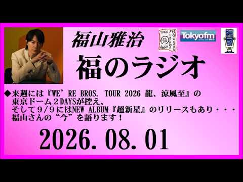 福山雅治  福のラジオ  2026.08.01〔557回〕