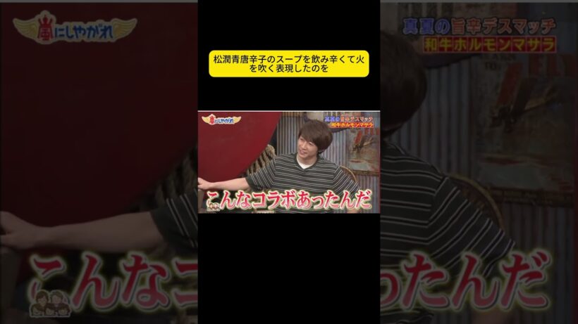 松潤青唐辛子のスープを飲み辛くて火を吹く表現したのを #嵐 #嵐にしやがれ #大野智 #二宮和也 #櫻井翔 #相葉雅紀 #松本潤