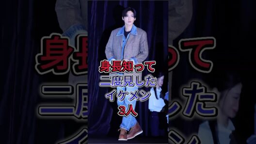 身長知って二度見したイケメン3人#目黒蓮 #竹内涼真