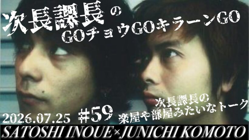 第59回 【次長課長のGOチョウGOキラーンGO】次長課長の直近トーク！！【河本準一×井上聡 テディやん】