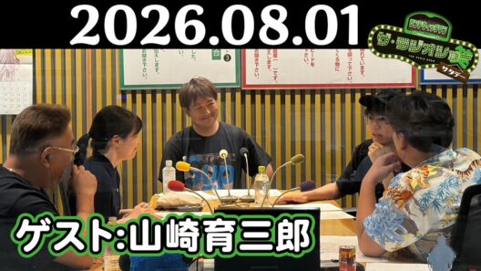 【サンド&山崎育三郎】サンドウィッチマン ザ・ラジオショー サタデー 2026年08月01日