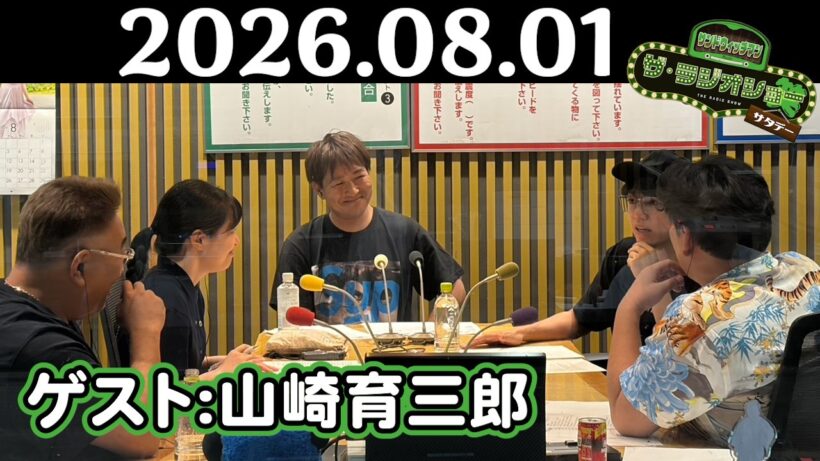 【サンド&山崎育三郎】サンドウィッチマン ザ・ラジオショー サタデー 2026年08月01日