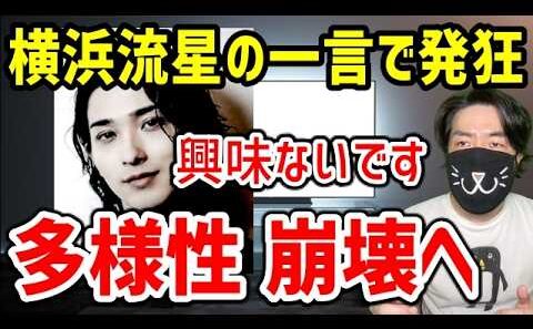 横浜流星「BLには興味ない」で理不尽に炎上。多様性を叫ぶ人たちが盛大に自爆