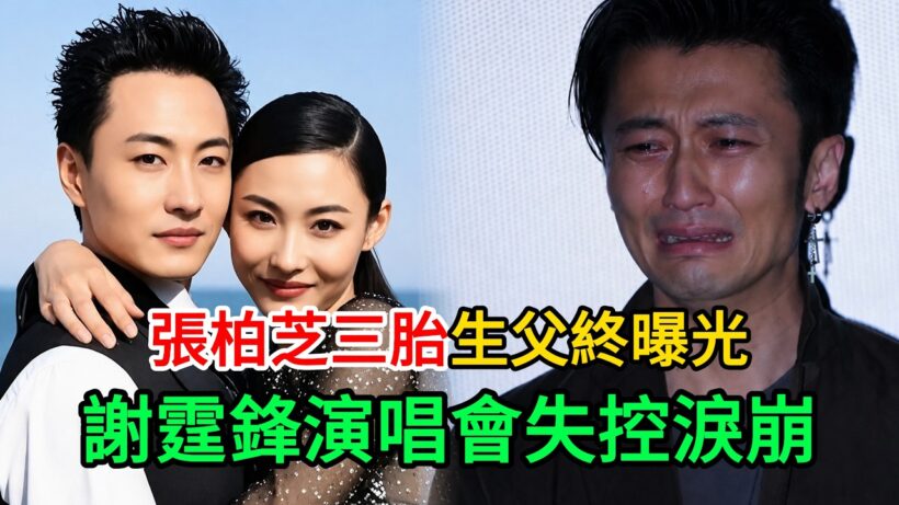 張柏芝三胎生父終曝光，謝霆鋒演唱會失控淚崩！#謝霆鋒 #張柏芝