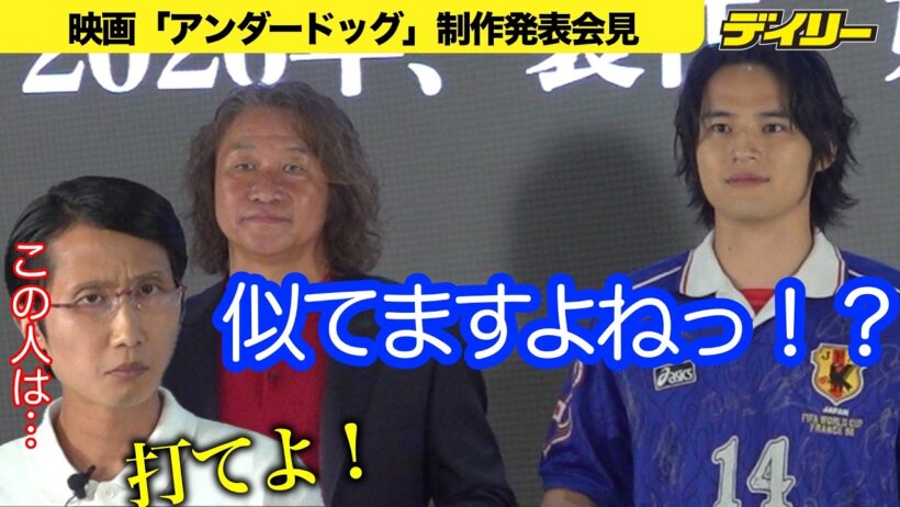 【サッカー】野人・岡野雅行さんの逆境人生を水上恒司が再現！映画「アンダードッグ」製作発表　岡田監督”役”も登場