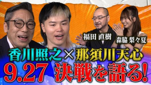 香川照之×那須川天心 9.27決戦を語る！　Prime Video Boxing 16　井上拓真vs那須川天心２　9.27 世界戦カウントダウンSP！