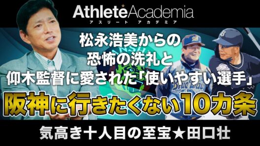 【阪神拒否10カ条の真相】マスコミに翻弄された悪夢のドラフトと深刻なイップス…猛烈なプロの洗礼に抗った田口壮の苦闘劇【vol.2】