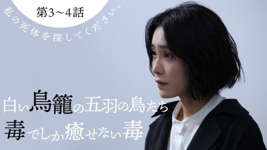 【期間限定】私の死体を探してください。 ＃３〜４ 原作・星月渉による衝撃のミステリー小説を実写ドラマ化｜伊藤淳史 山口紗弥加【公式】