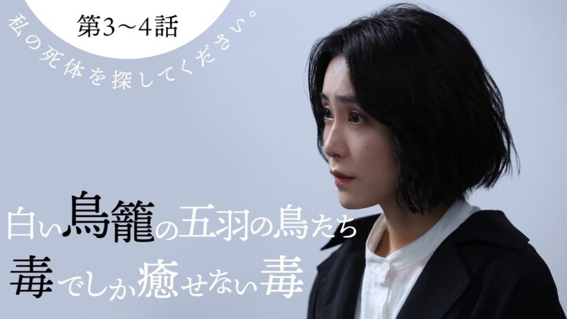 【期間限定】私の死体を探してください。 ＃３〜４ 原作・星月渉による衝撃のミステリー小説を実写ドラマ化｜伊藤淳史 山口紗弥加【公式】