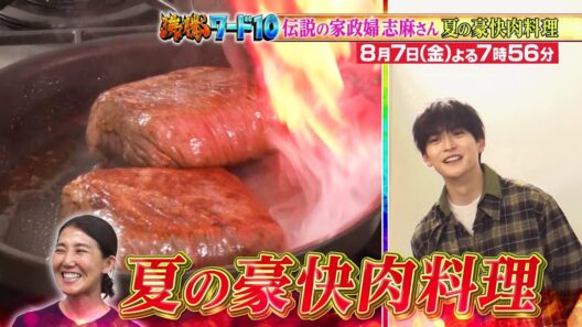 【公式】「沸騰ワード10」8月7日（金）よる7時56分～ 伝説の家政婦志麻さん夏の豪快肉料理SPに高橋文哉参戦SP！