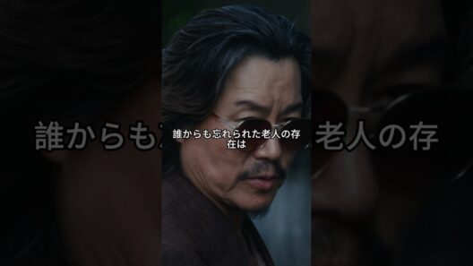 【衝撃】「身寄りなし、末期癌」ハリスン山中が9億円の詐欺に選んだ、最も残酷なターゲット。😱#綾野剛#地面師たち#ドラマ解説#豊川悦司#実話#ハリソン山中 #shorts