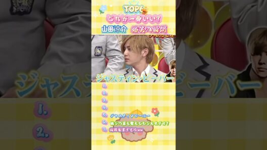 可愛くて面白い 山田涼介の瞬間 5選 #山田涼介 #おもしろ #爆笑 #動画まとめ #必見 #ファン必見 #名場面 #芸人 #shorts