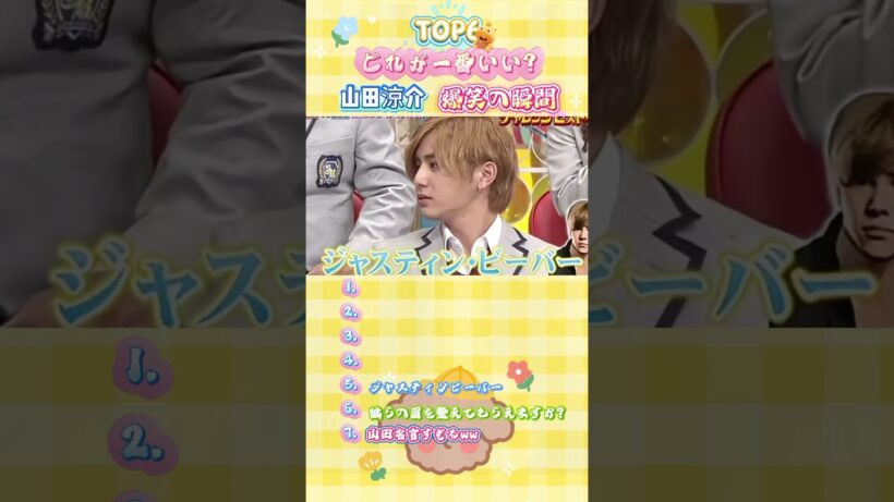 可愛くて面白い 山田涼介の瞬間 5選 #山田涼介 #おもしろ #爆笑 #動画まとめ #必見 #ファン必見 #名場面 #芸人 #shorts
