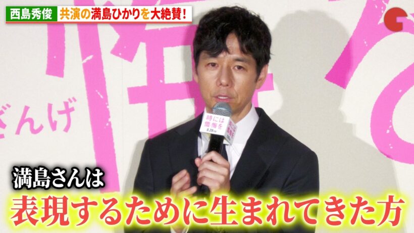 西島秀俊、共演者の満島ひかりを大絶賛！『時には懺悔を』完成披露試写会