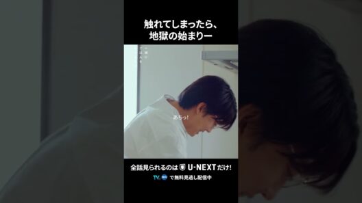 【触れてしまったら、地獄の始まり―】 #一緒にごはんをたべるだけ 第5話より　本編は #UNEXT ・ #TVer へ！