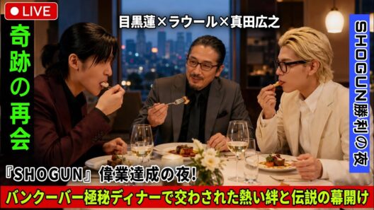 【世界騒然】目黒蓮×ラウール×真田広之『SHOGUN』偉業達成の夜！バンクーバー極秘ディナーで交わされた熱い絆と伝説の幕開け