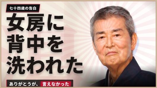 【渡哲也】「哲也さん、もういいんですよ」風呂場で立てなくなった夜、妻・俊子に背中を流されて言えなかった五文字