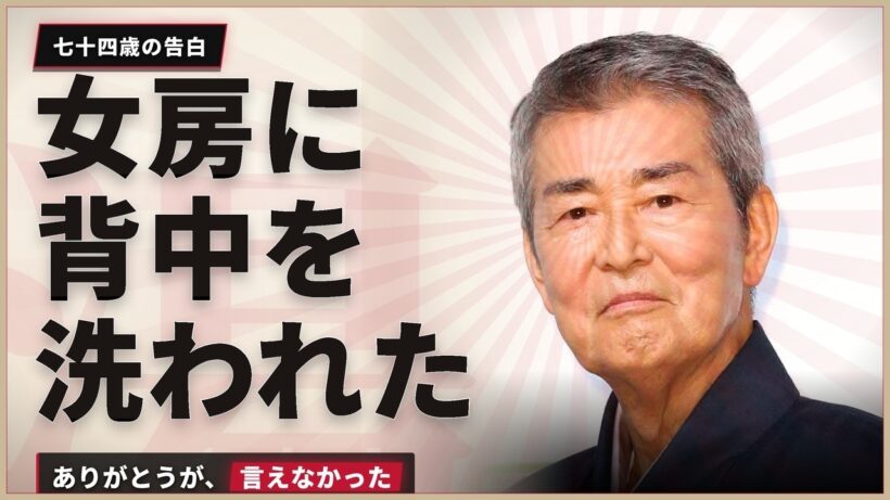 【渡哲也】「哲也さん、もういいんですよ」風呂場で立てなくなった夜、妻・俊子に背中を流されて言えなかった五文字