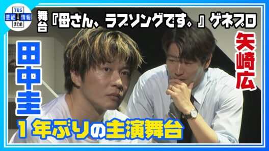 🟠期間限定【田中圭&矢崎広】舞台『母さん、ラブソングです。』公開ゲネプロ