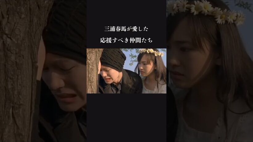 本気で挑んだ出世作　三浦春馬が愛した応援すべき仲間たち haruma miura