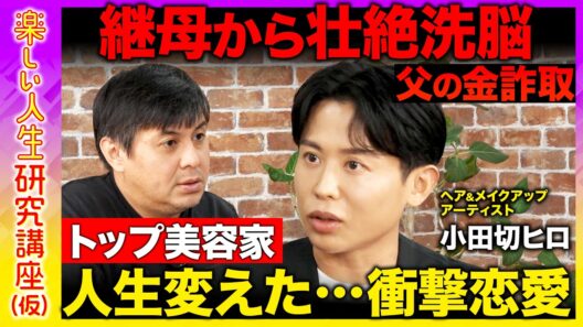 【高橋弘樹vs小田切ヒロ】壮絶洗脳...毒親家庭から"美のカリスマ"へ！人生変えた衝撃恋愛とは？【ReHacQ】